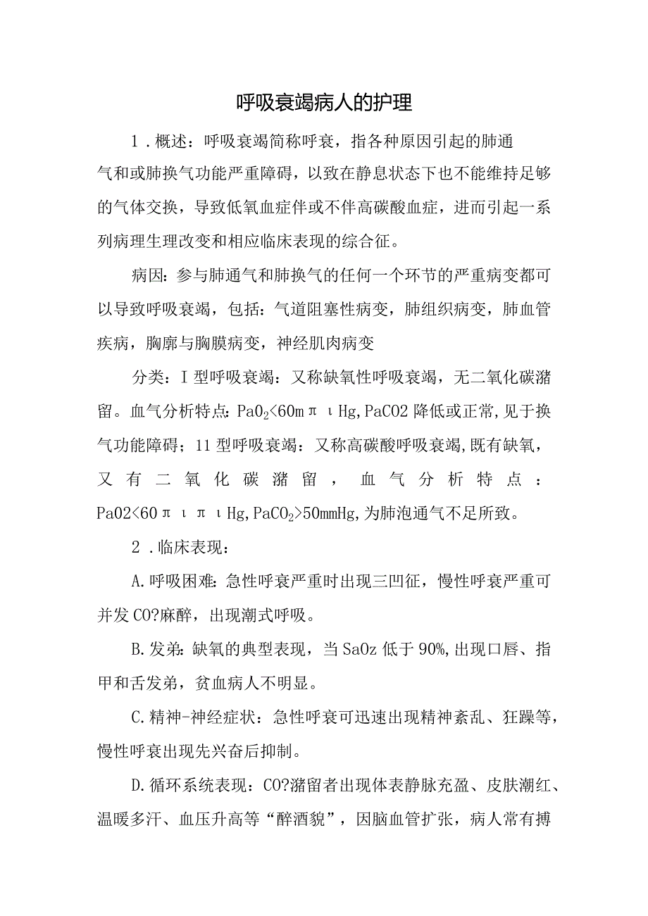 呼吸衰竭病人的护理.docx_第1页