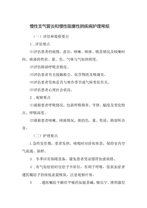 慢性支气管炎和慢性阻塞性肺疾病护理常规.docx