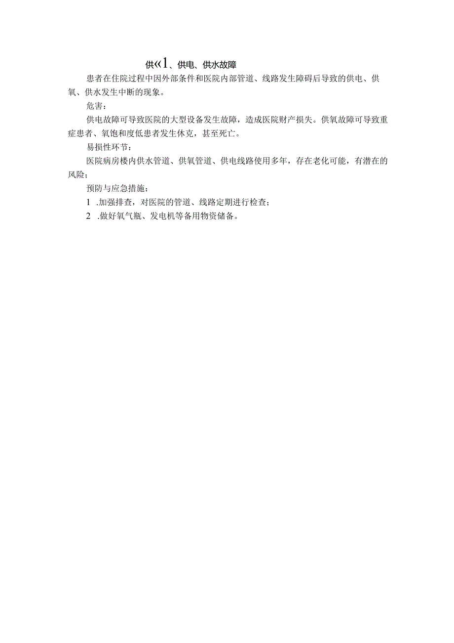 医院供氧、供电、供水故障.docx_第1页