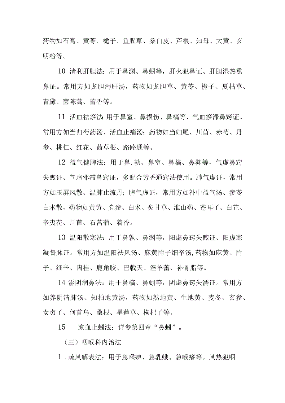 中西医耳鼻咽喉科：内治法.docx_第3页