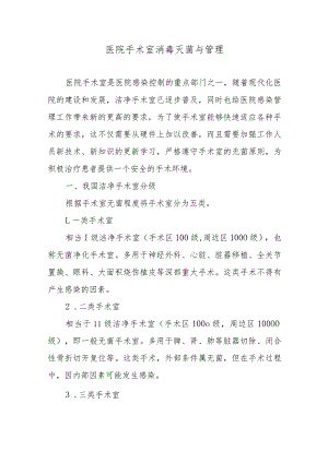 医院手术室消毒灭菌与管理.docx