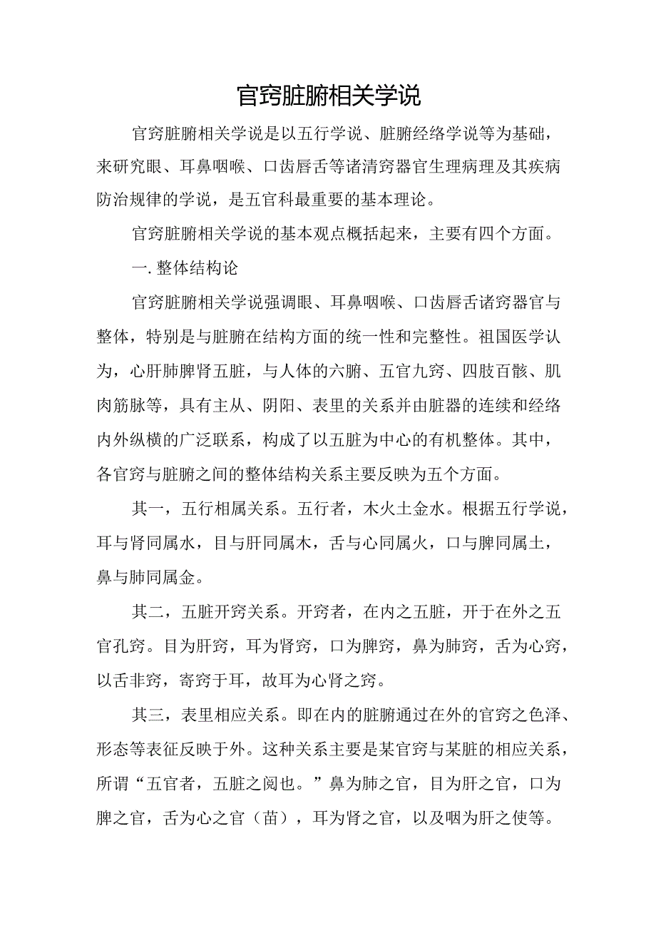 中医：官窍脏腑相关学说.docx_第1页