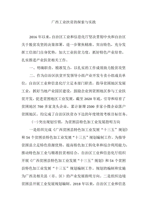 广西工业扶贫的探索与实践.docx