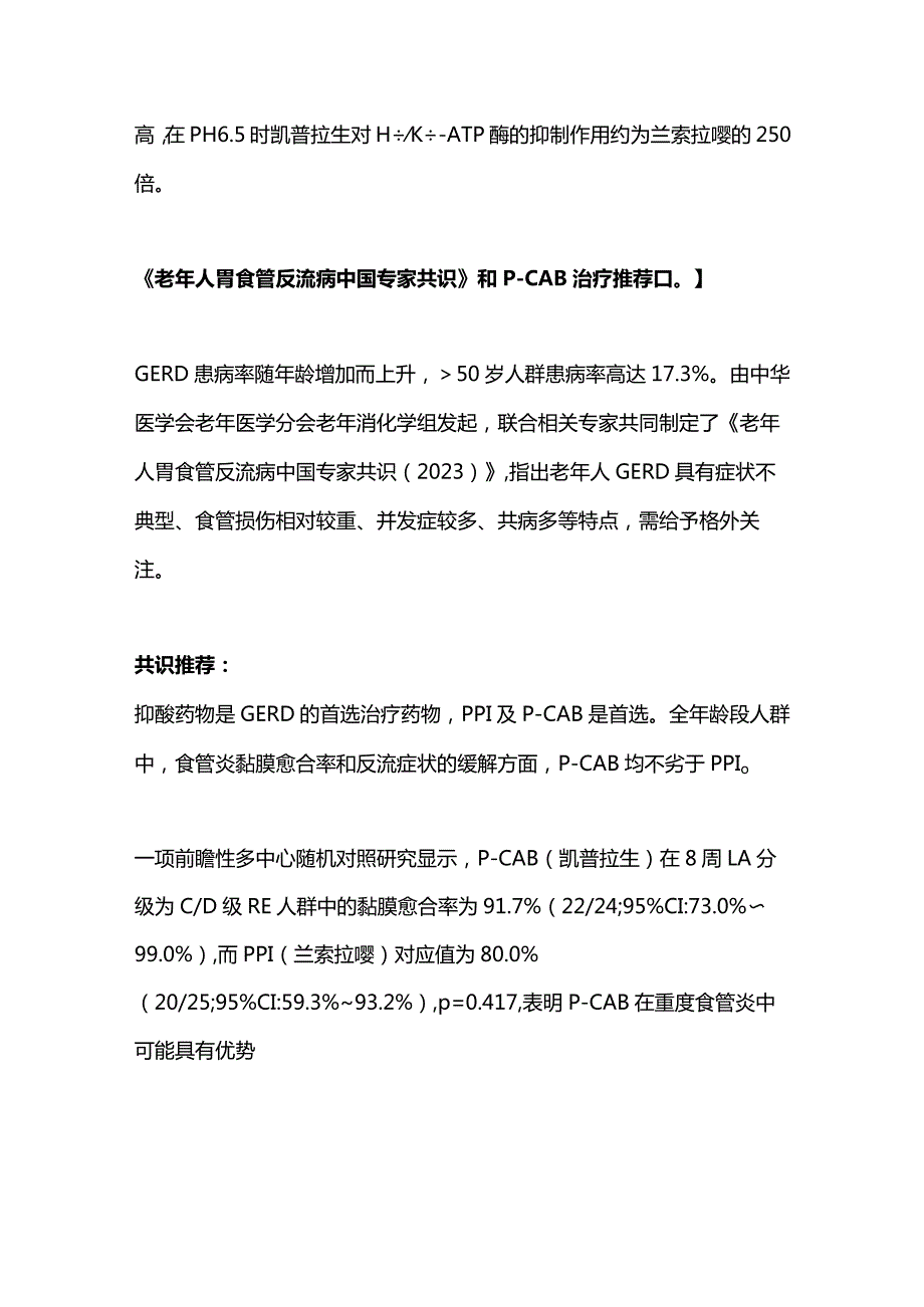 2023 CGC抑酸药物最新推荐指南共识重点解读.docx_第2页