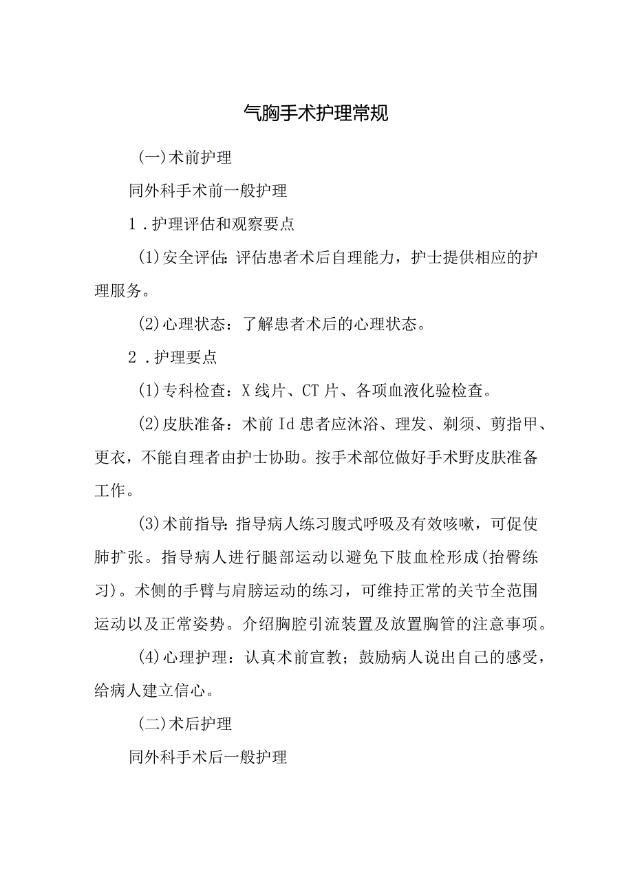 气胸手术护理常规.docx_第1页