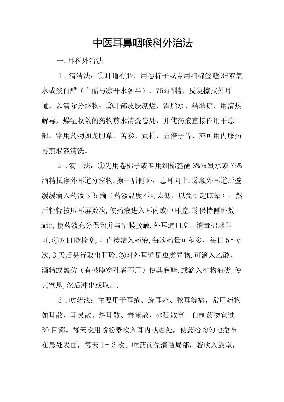 中医耳鼻咽喉科外治法.docx_第1页