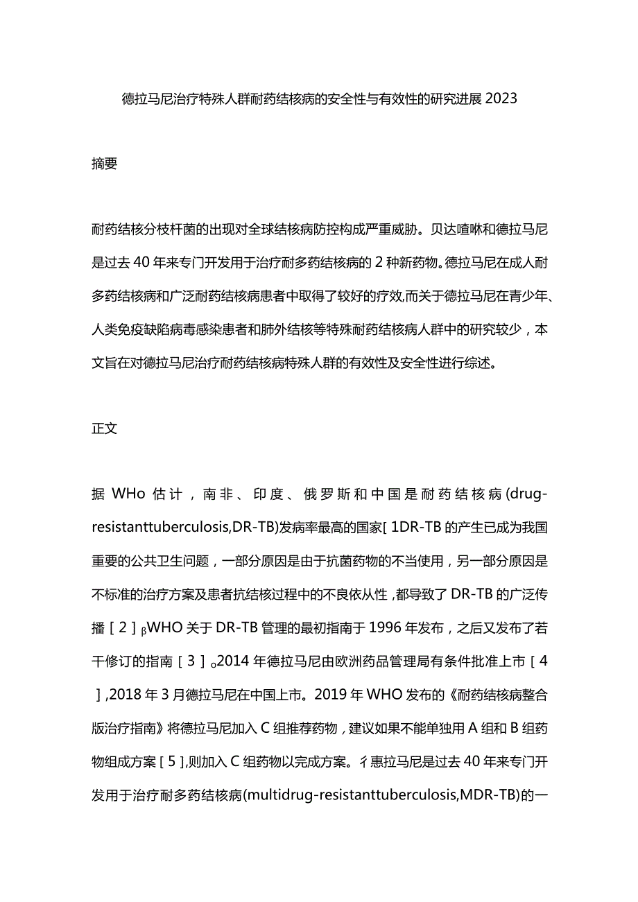 德拉马尼治疗特殊人群耐药结核病的安全性与有效性的研究进展2023.docx_第1页