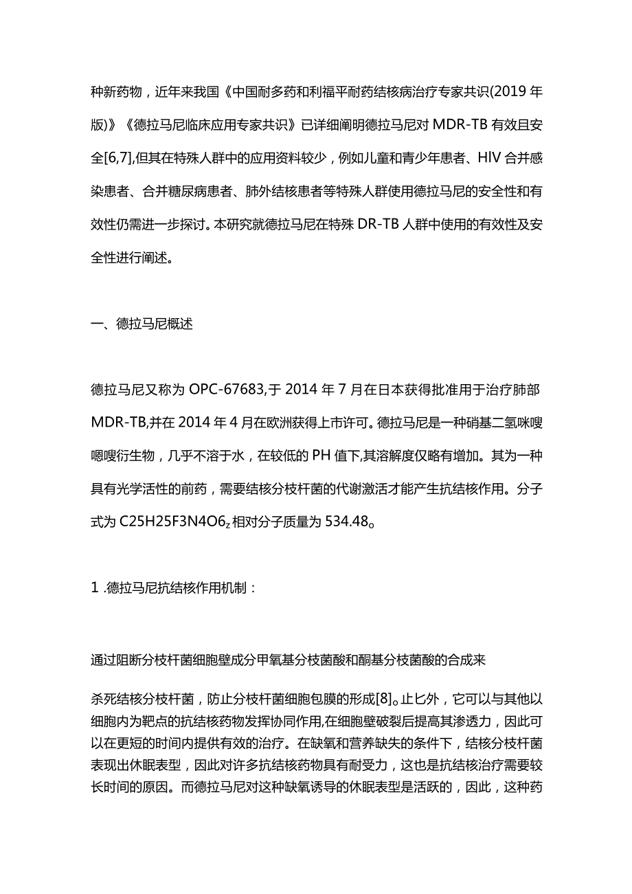 德拉马尼治疗特殊人群耐药结核病的安全性与有效性的研究进展2023.docx_第2页