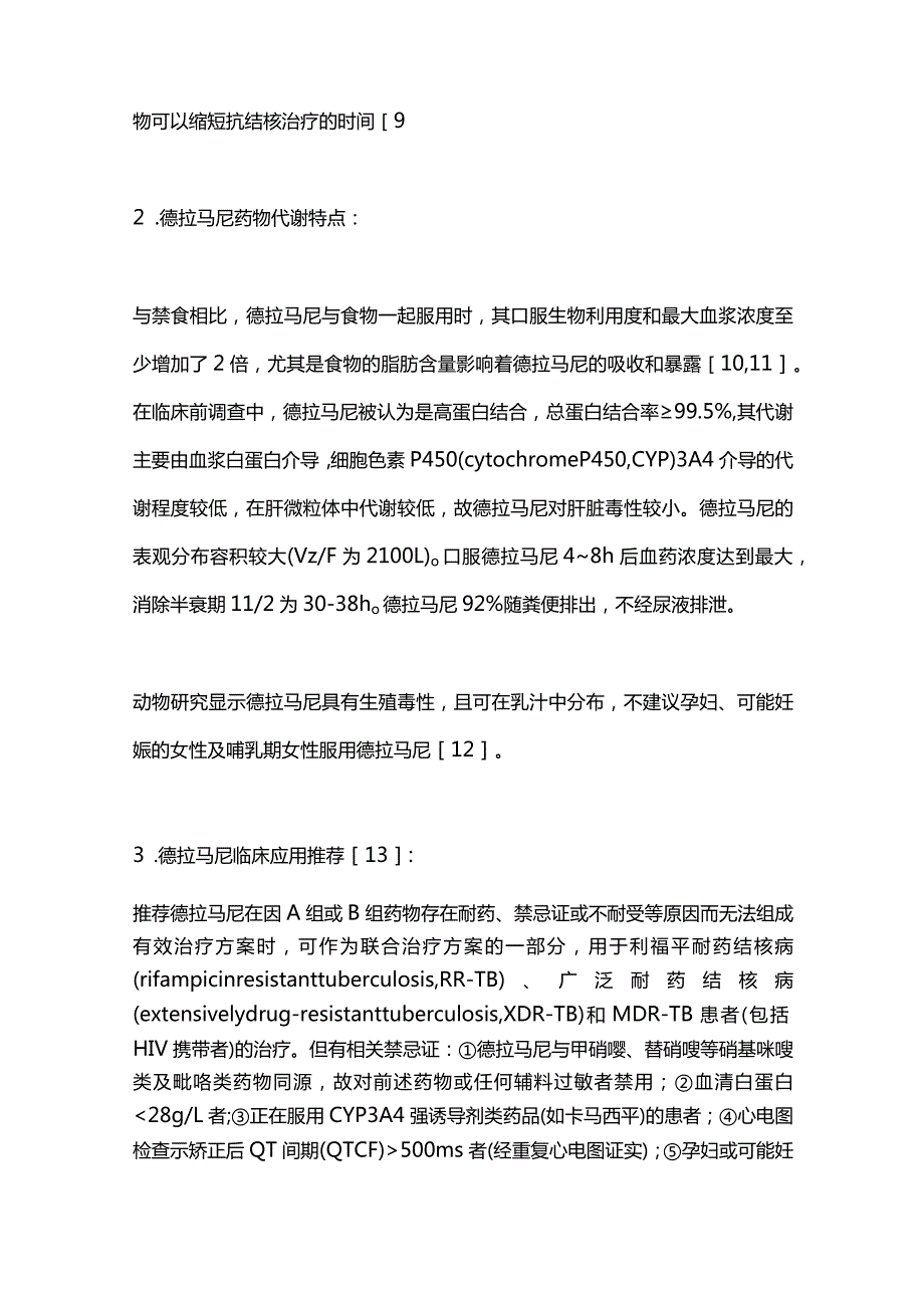 德拉马尼治疗特殊人群耐药结核病的安全性与有效性的研究进展2023.docx_第3页