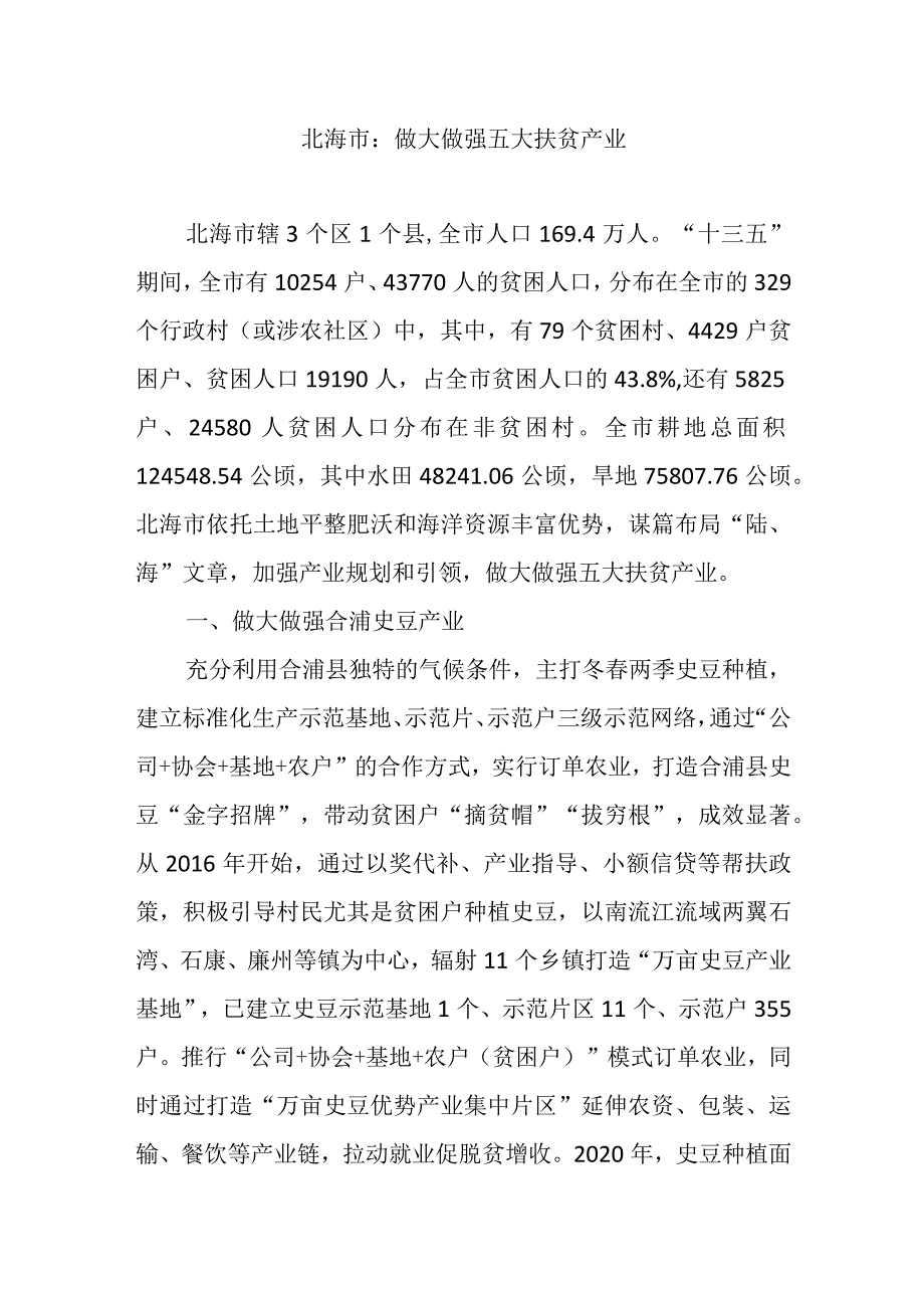 北海市：做大做强五大扶贫产业.docx_第1页