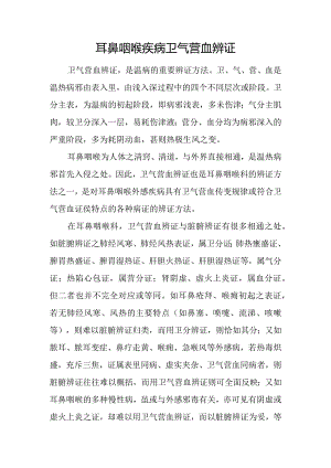 中医：耳鼻咽喉疾病卫气营血辨证.docx