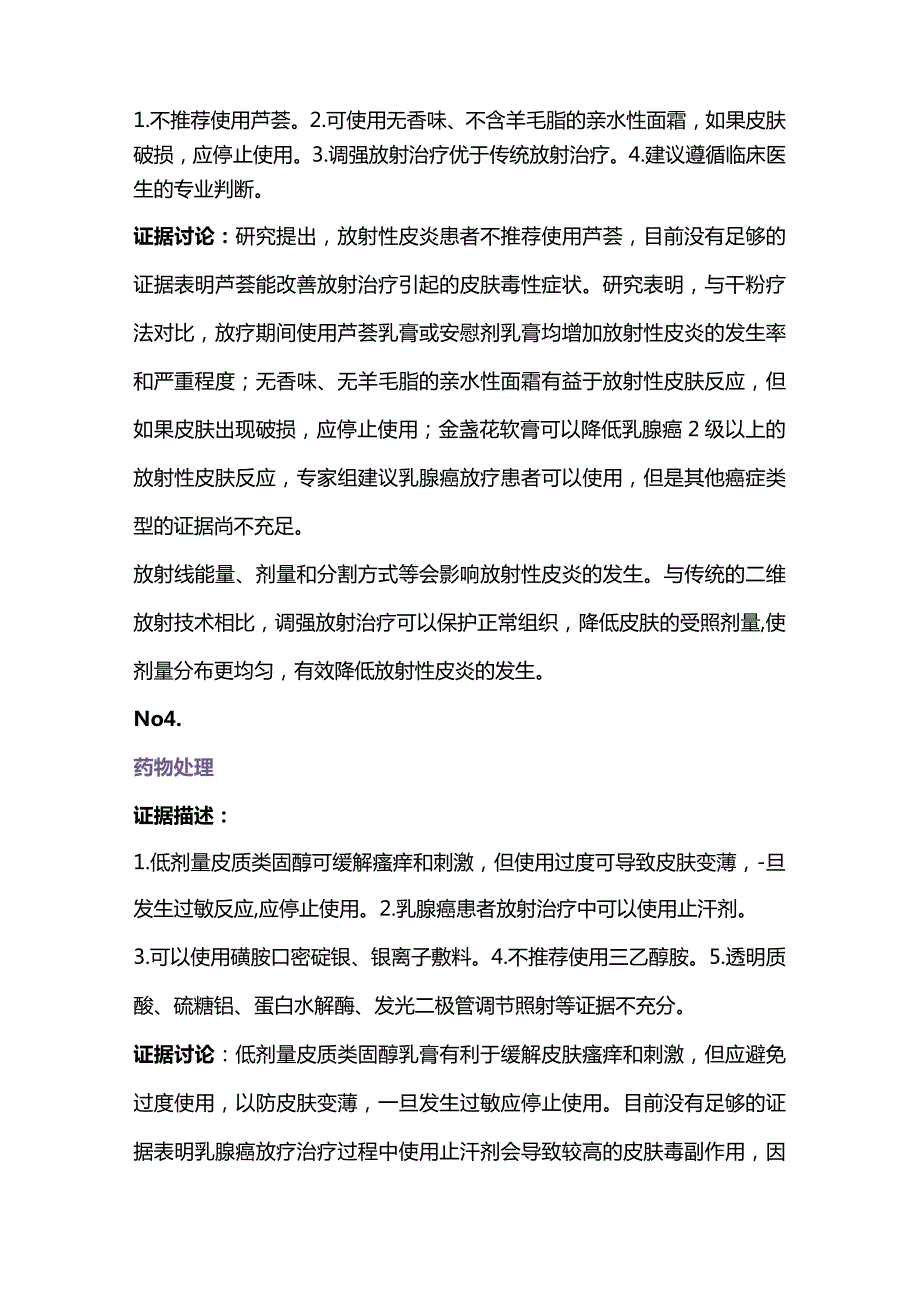 2024放射性皮炎预防和管理的证据总结.docx_第3页