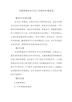 耳鼻咽喉科先天性小耳畸形护理常规.docx