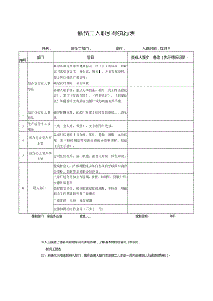 新员工入职引导执行表.docx