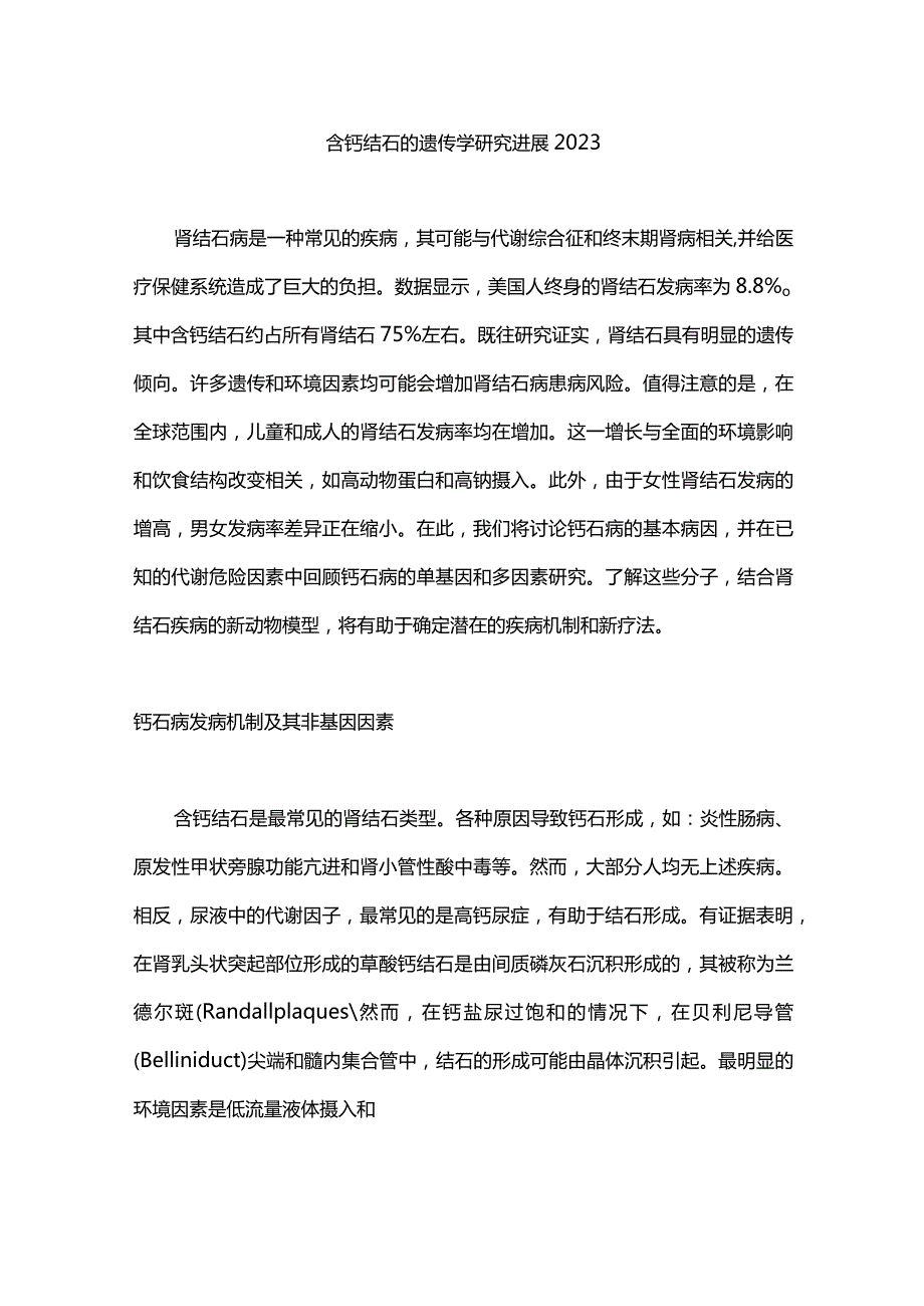 含钙结石的遗传学研究进展2023.docx_第1页