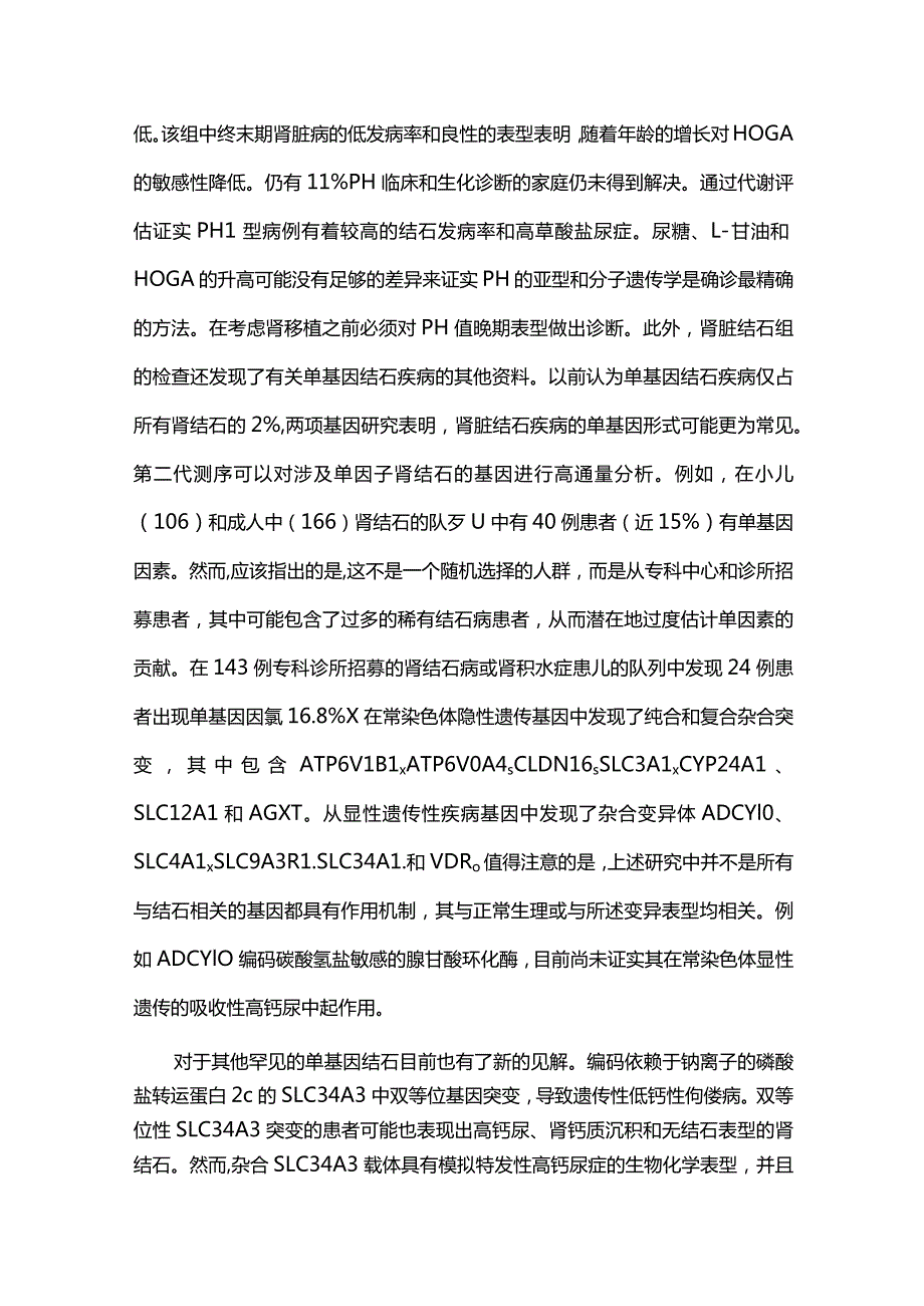 含钙结石的遗传学研究进展2023.docx_第3页