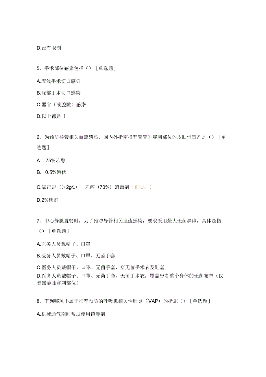 重点部位感染预防与控制知识考试题.docx_第2页