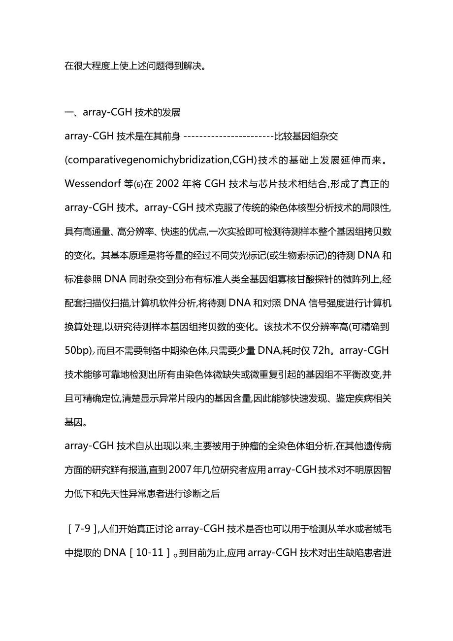 微阵列比较基因组杂交技术在产前诊断中的应用研究进展2023.docx_第2页