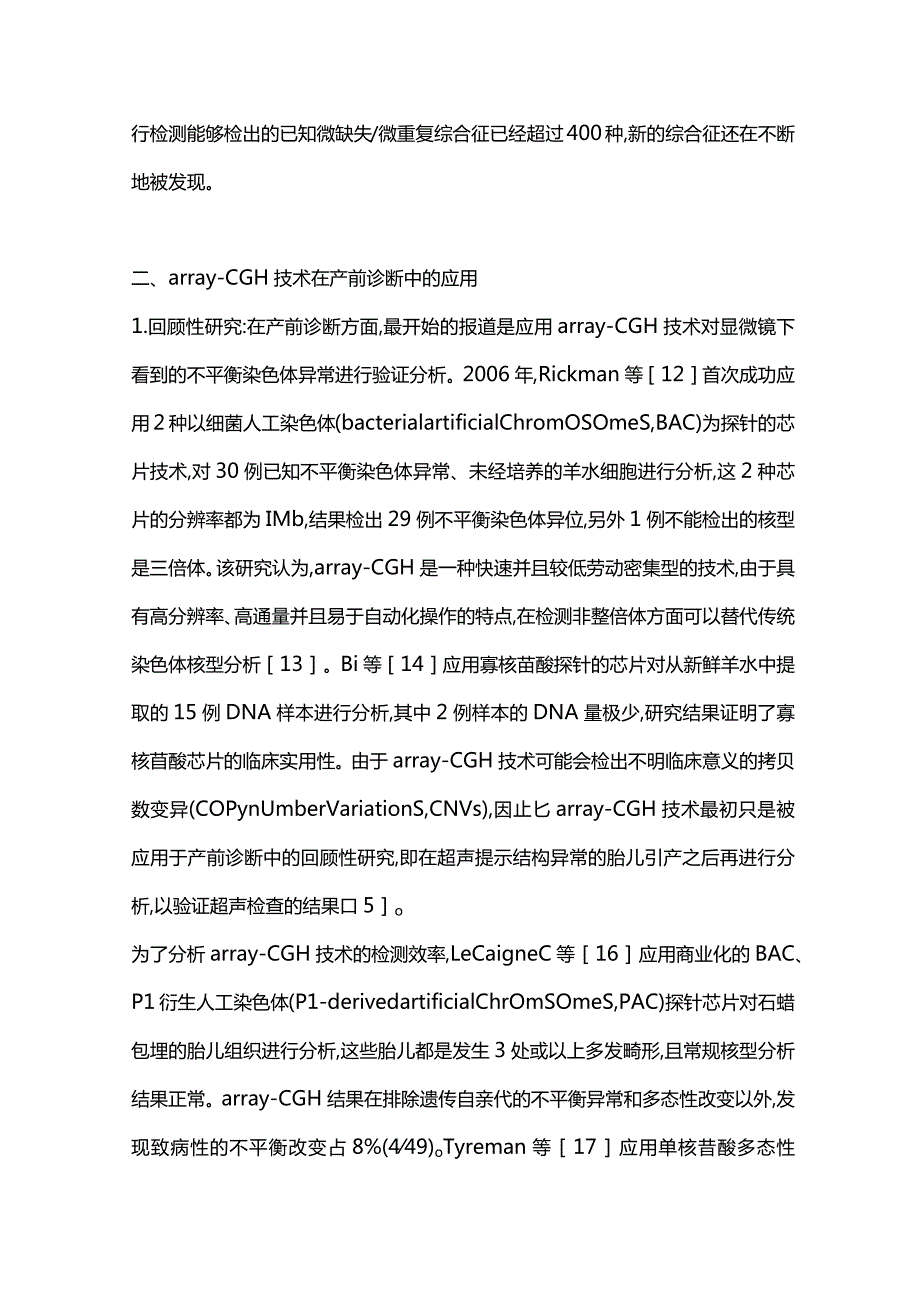 微阵列比较基因组杂交技术在产前诊断中的应用研究进展2023.docx_第3页