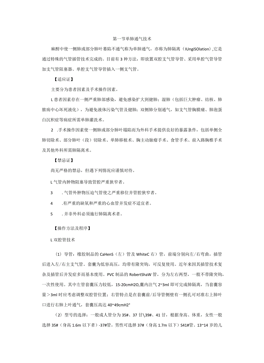 麻醉科开胸手术麻醉操作规范2023版.docx_第2页