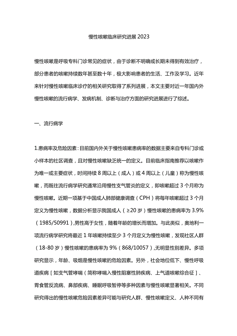 慢性咳嗽临床研究进展2023.docx_第1页