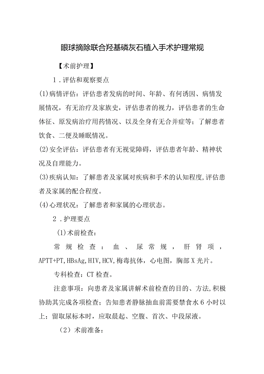 眼球摘除联合羟基磷灰石植入手术护理常规.docx_第1页