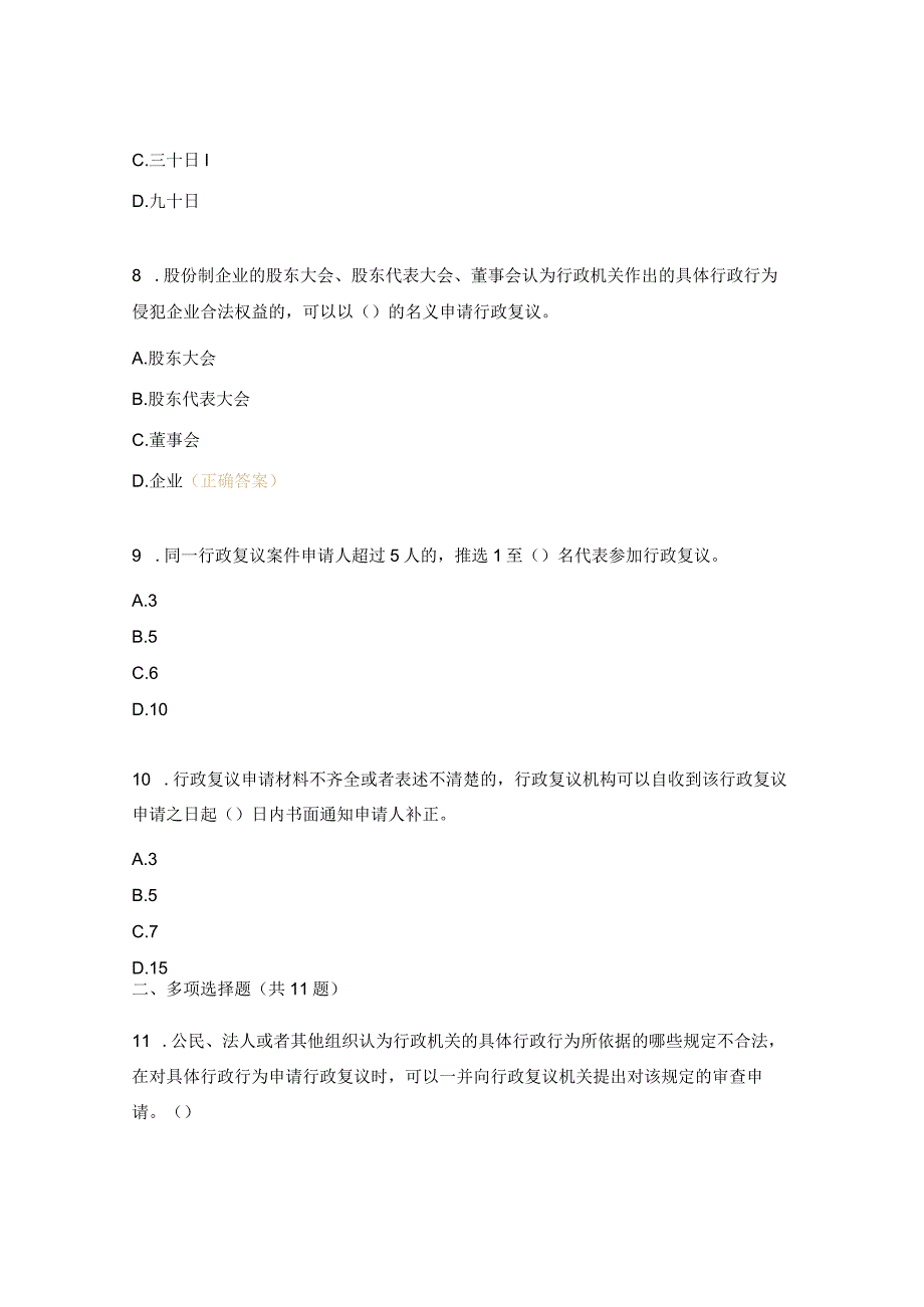 《行政复议法》《行政复议法实施条例》题库.docx_第3页