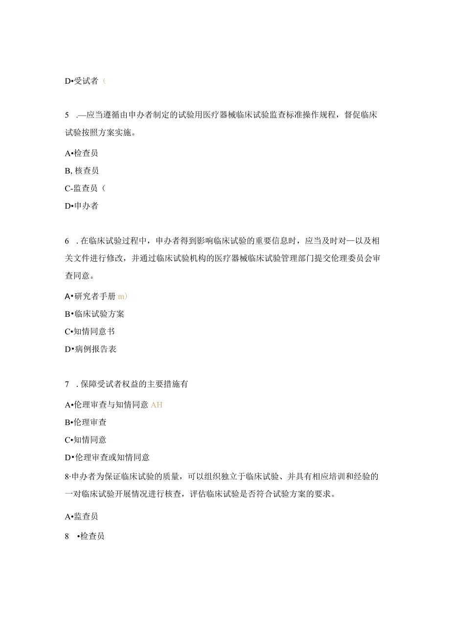 医疗器械临床试验GCP考试题2.docx_第2页