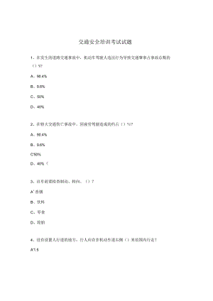 交通安全培训考试试题.docx