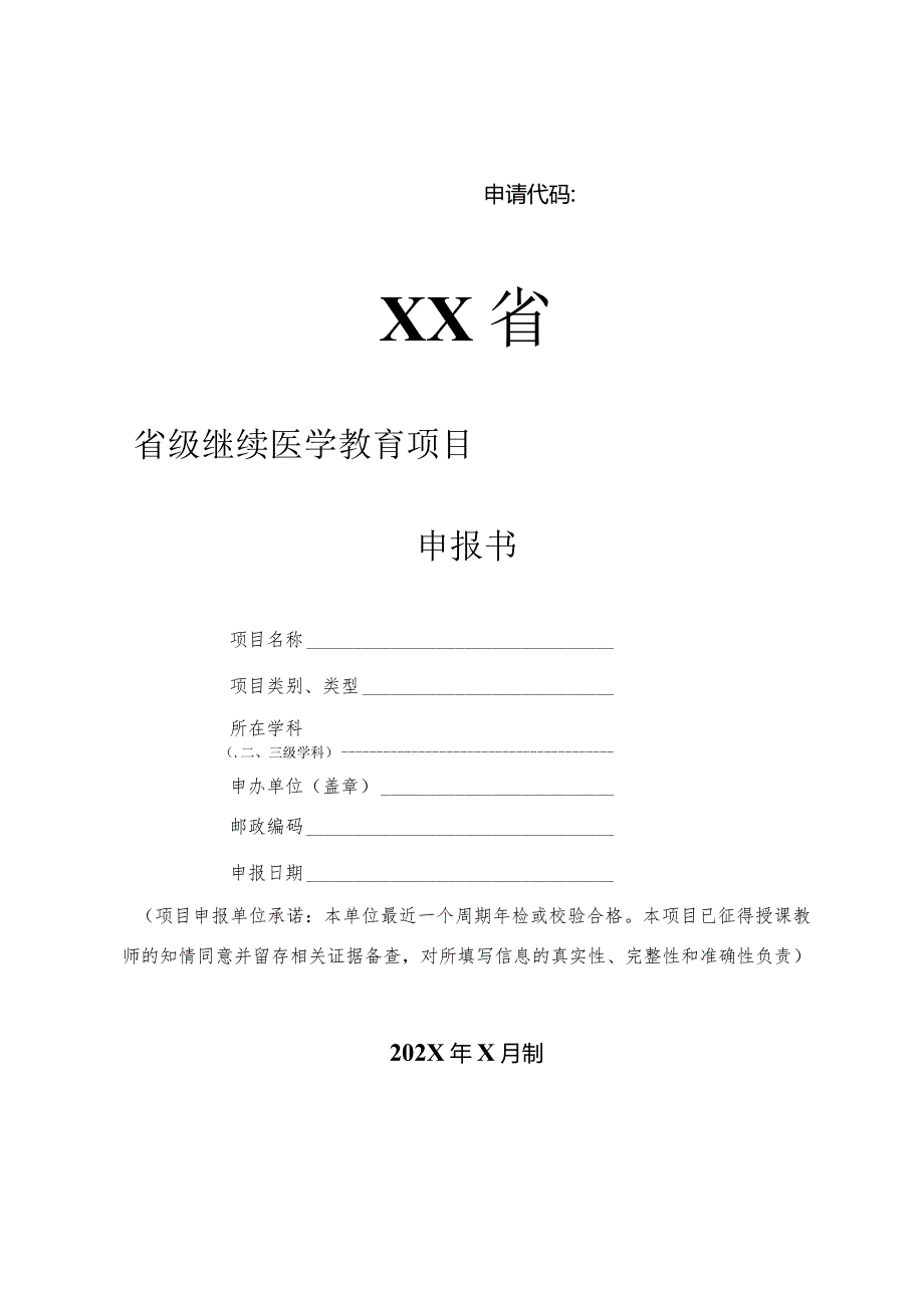 省级继续医学教育项目申报书.docx_第1页