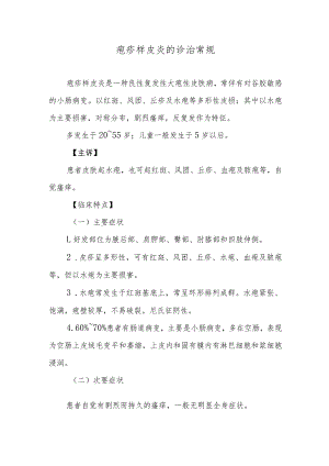 疱疹样皮炎的诊治常规.docx