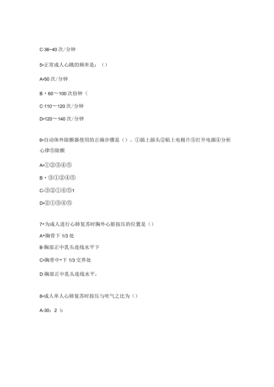 乡村医生心肺复苏理论培训考核试题.docx_第2页