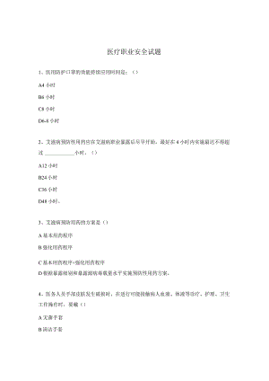 医疗职业安全试题 .docx