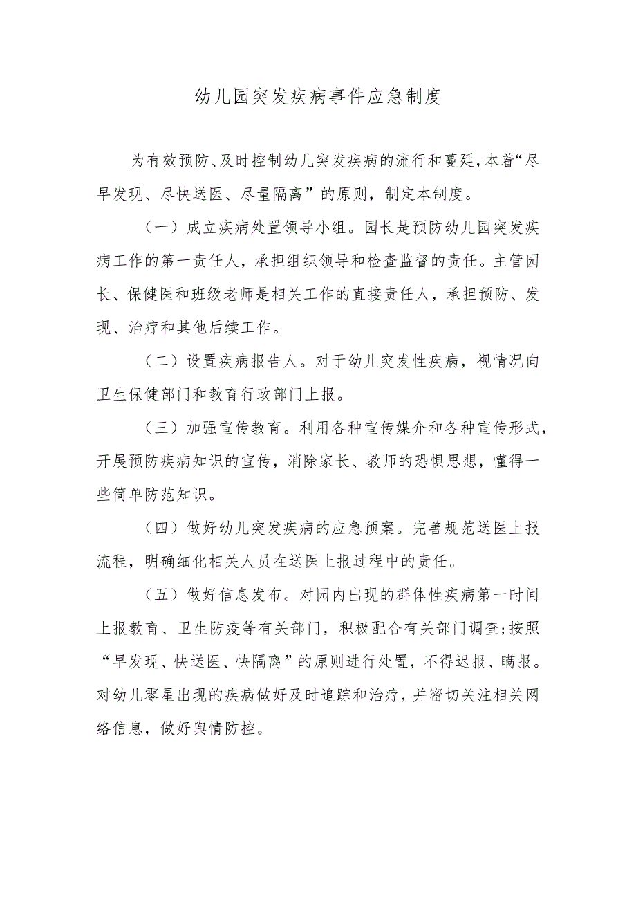 幼儿园突发疾病事件应急制度.docx_第1页