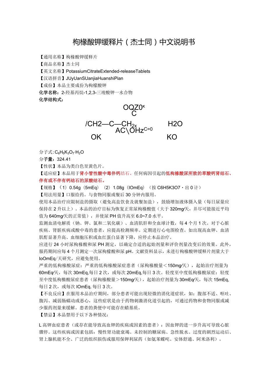 枸橼酸钾缓释片（杰士同）中文说明书.docx_第1页