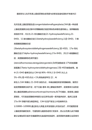 最新新生儿先天性肾上腺皮质增生症筛查与诊断实验室检测技术专家共识.docx