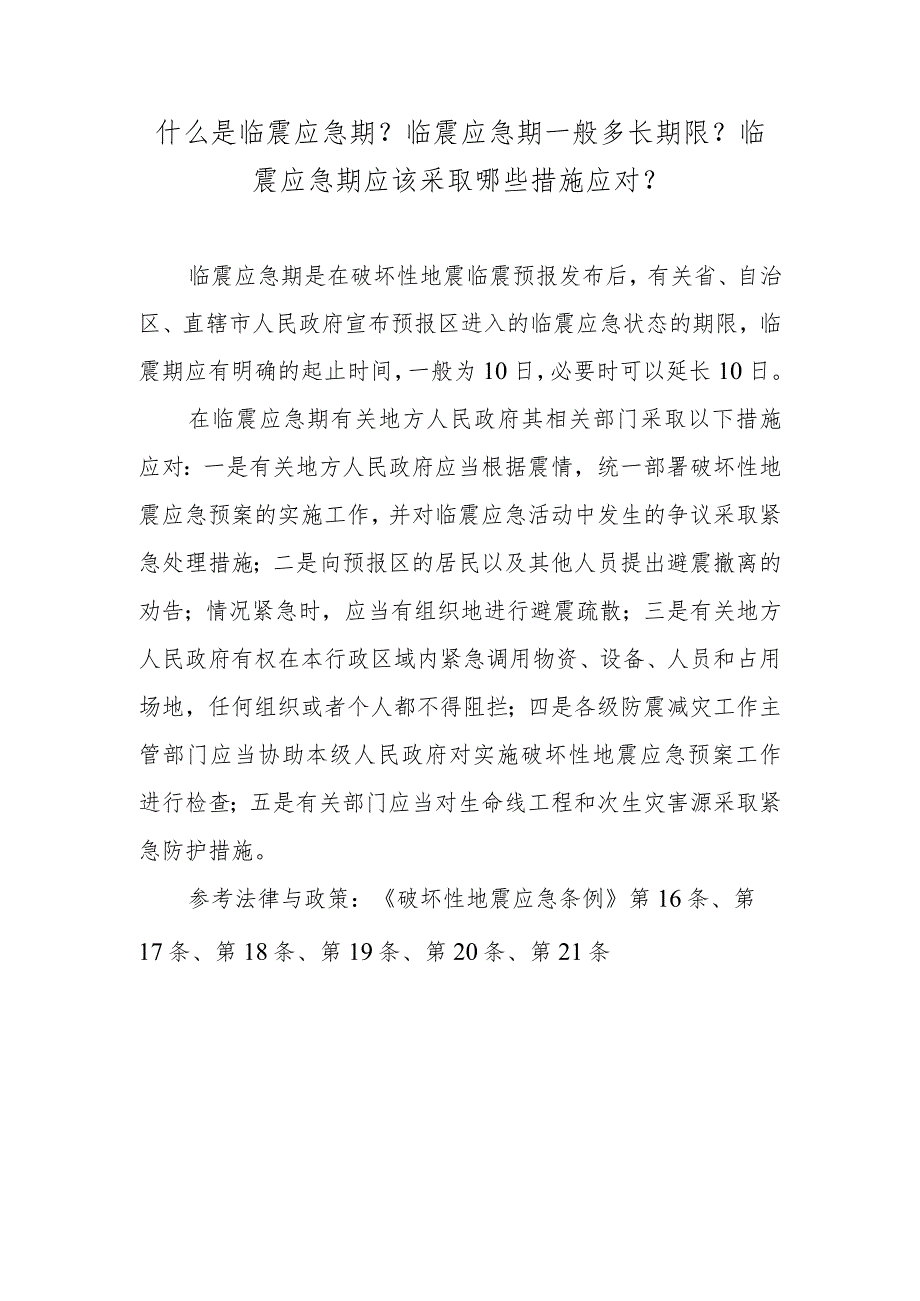 什么是临震应急期？临震应急期一般多长期限？临震应急期应该采取哪些措施应对？.docx_第1页