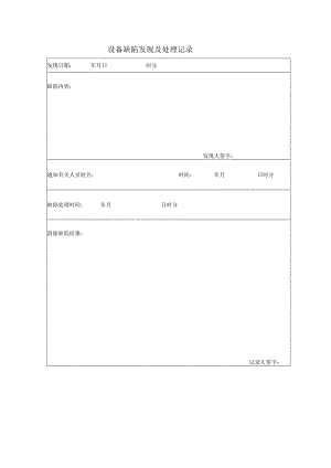 设备缺陷发现及处理记录.docx