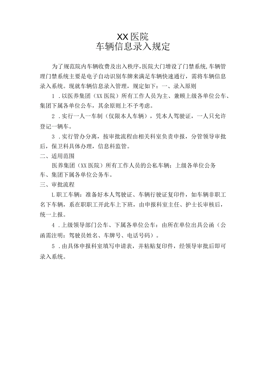 医院车辆信息录入规定.docx_第1页