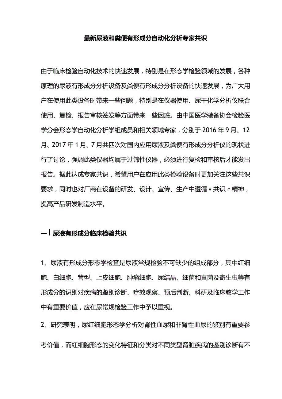 最新尿液和粪便有形成分自动化分析专家共识.docx_第1页