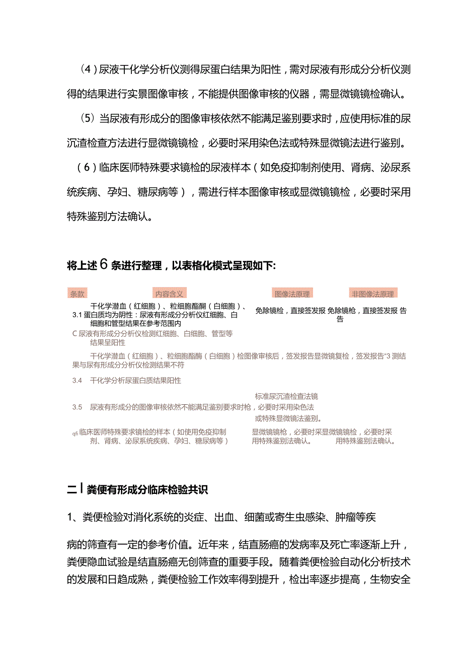 最新尿液和粪便有形成分自动化分析专家共识.docx_第3页