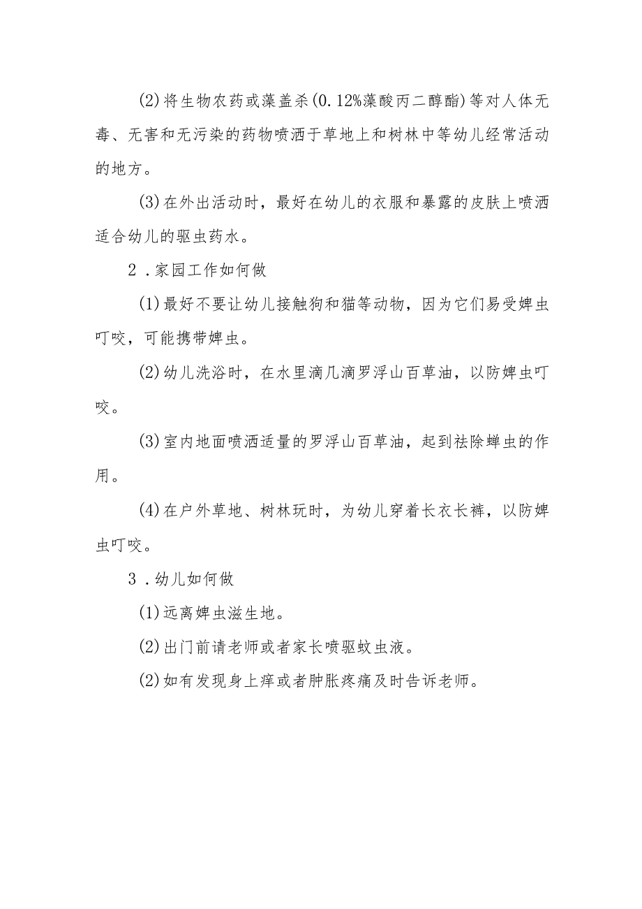 幼儿园幼儿体内钻入蜱虫应急处理方法.docx_第3页