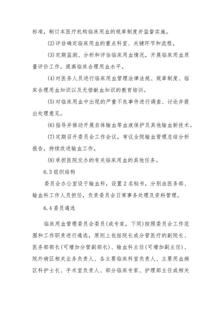 临床用血管理委员会章程.docx_第3页