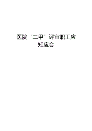 医院“二甲”评审职工应知应会.docx