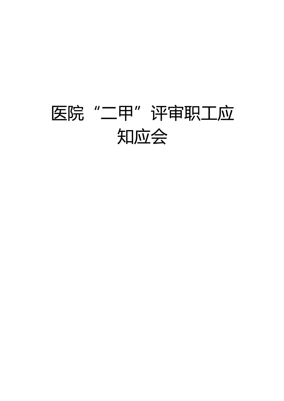 医院“二甲”评审职工应知应会.docx_第1页