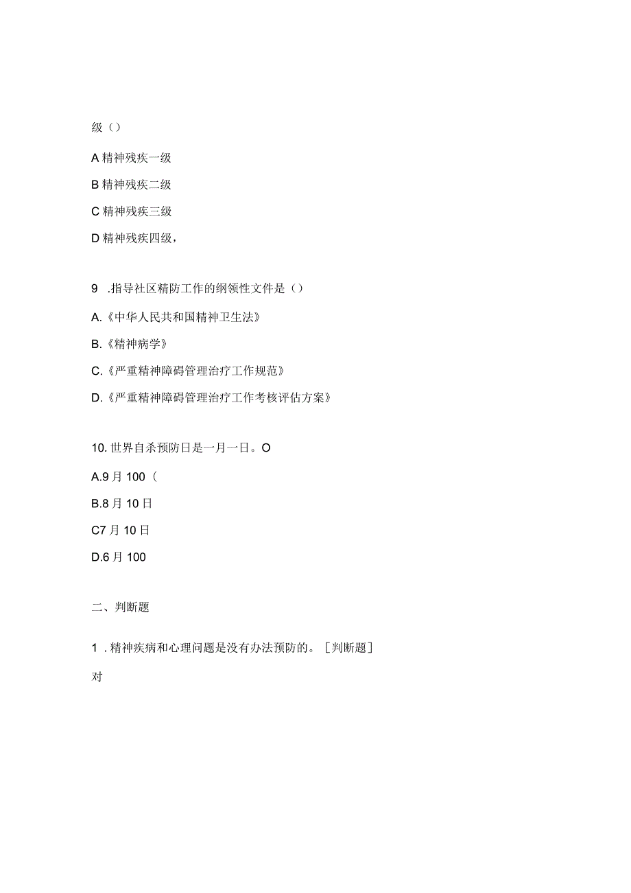 严重精神障碍患者管理项目培训考试试题.docx_第3页