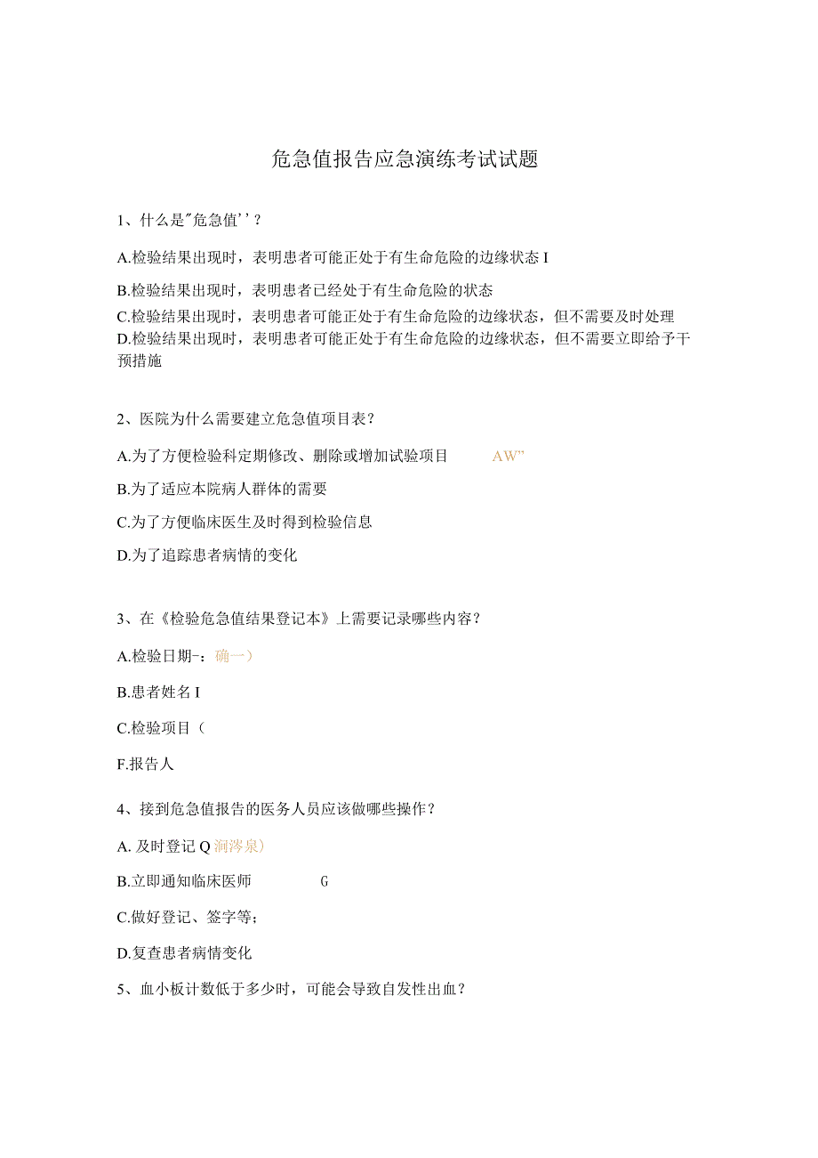 危急值报告应急演练考试试题.docx_第1页