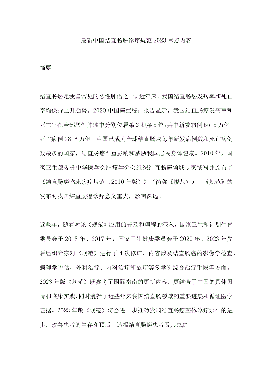 最新中国结直肠癌诊疗规范2023重点内容.docx_第1页