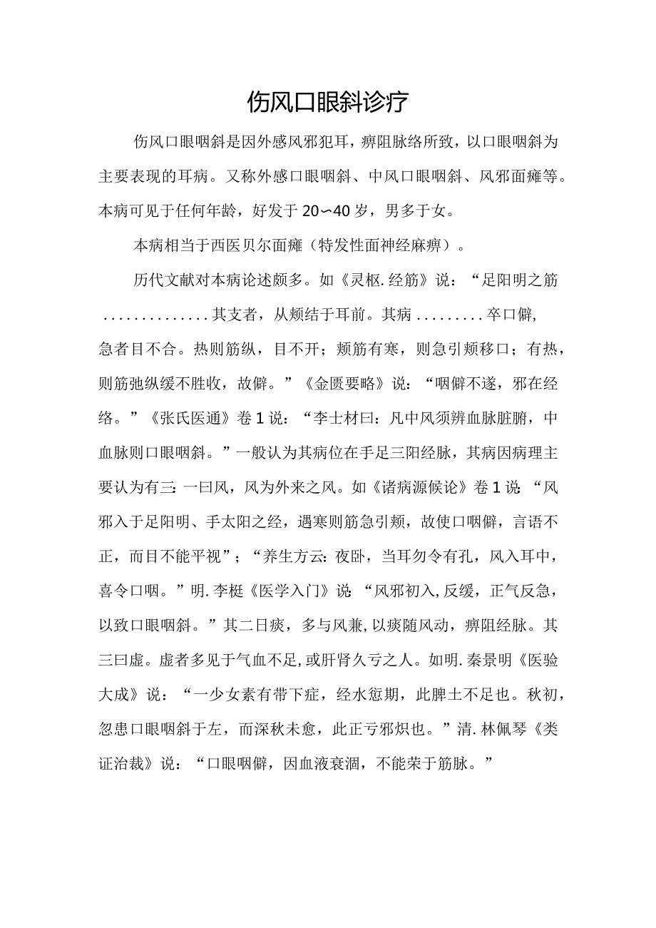 中医：伤风口眼斜诊疗.docx_第1页