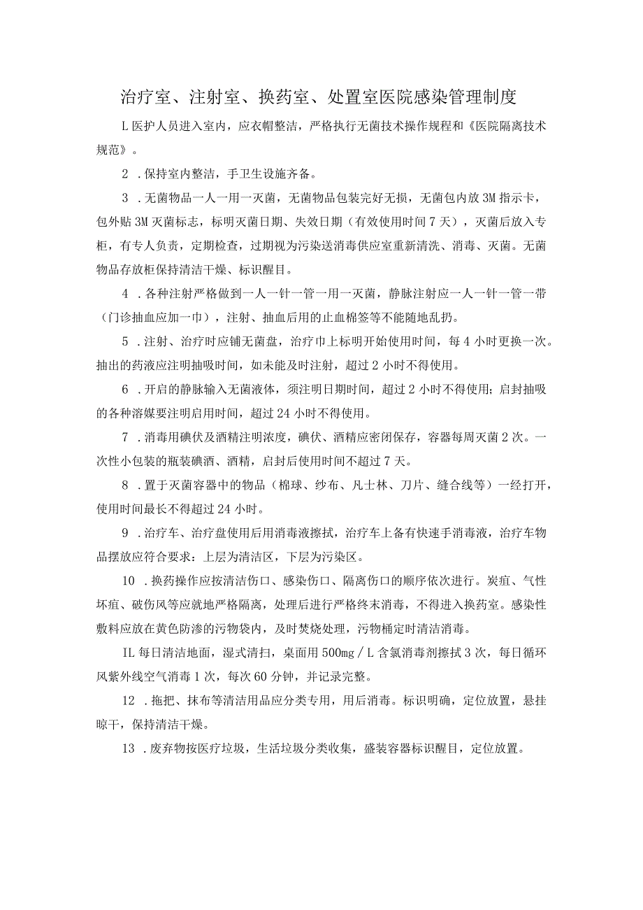 治疗室、注射室、换药室、处置室医院感染管理制度.docx_第1页